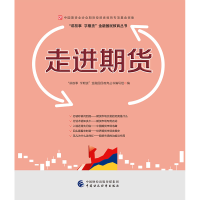 正版新书]走进期货“讲故事 学期货”金融国民教育丛书编写组978