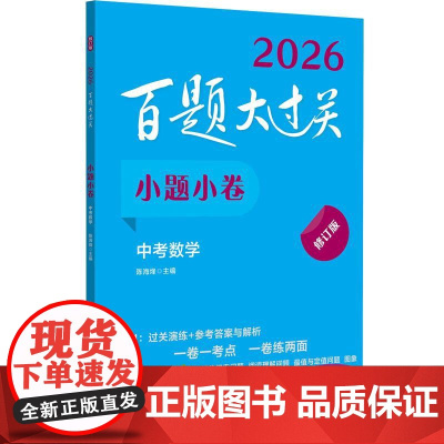 2026新版百题大过关 中考数学小题小卷 九年级初三中考数学总复习必刷题备考基础知识总结专项训练练习题压轴题题型全归纳真
