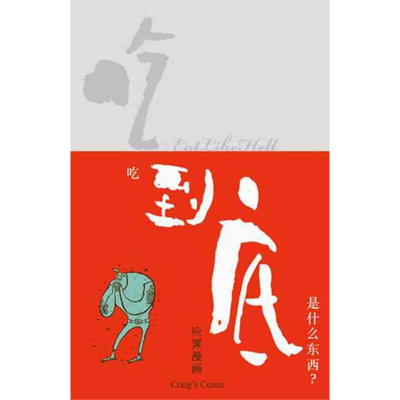 [M]吃到底,是什么东西?-9787549507283