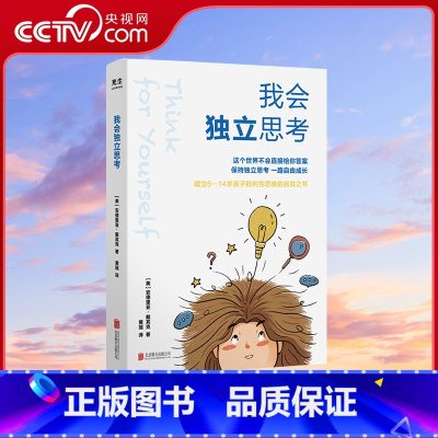 我会独立思考 [正版]央视网我会独立思考 教孩子如何学会批判性思维中小学生儿童成长读物家庭亲子教育心理学育儿百科育儿书籍