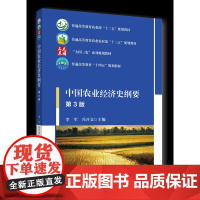 中国农业经济史纲要 第3版 李军 冯开文主编 中国农业大学出版社9787565529832