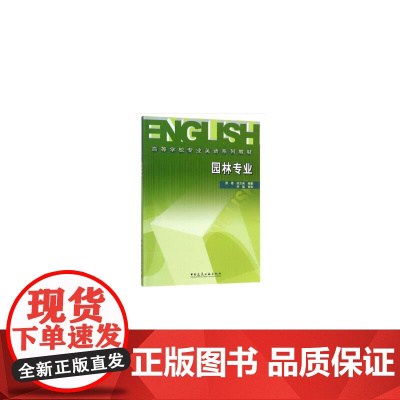 高等学校专业英语系列教材——园林专业 蔡君 张文英 中国建筑工业出版社 正版书籍