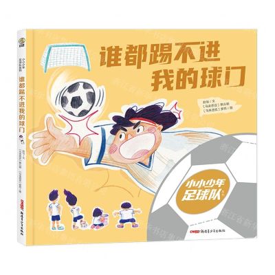 [N]谁都踢不进我的球门(精)/小小少年足球队系列-9787559095831