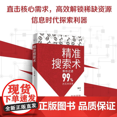 精准搜索术 朱丹 著 励志与成功