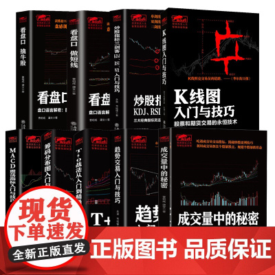 全9册 擒住大牛 看盘口做短线成交量中的秘密趋势交易入门与技巧MACD震荡指标入门与技巧筹码分布K线图炒股指标金融股票