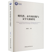 醉染图书明代洪、永年间出版与文学关系研究9787522703008