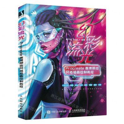 [N]幻彩流光(Procreate赛博朋克风格插画绘制教程)-9787115612625