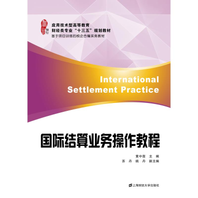 [M]国际结算业务操作教程/黄中南-9787564223144