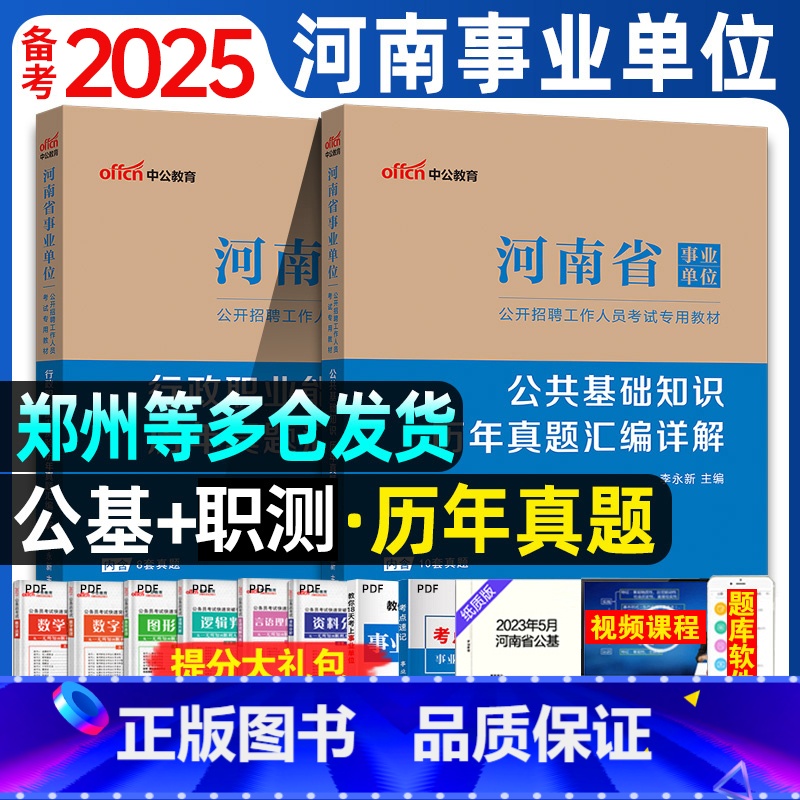 [公基+行测]历年真题 [正版]河南省事业单位考试用书2024河南省事业考试政职业能力测验历年真题汇编2023河南省事业