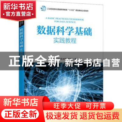 正版 数据科学基础实践教程 陈展荣,刘小丽,余宏华 人民邮电出版