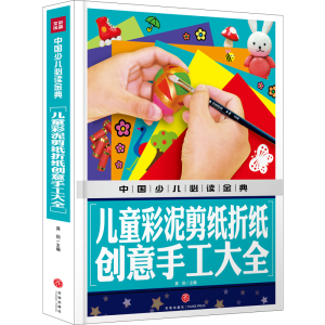 [M]儿童彩泥剪纸折纸创意手工大全/中国少儿必读金典-9787545549133