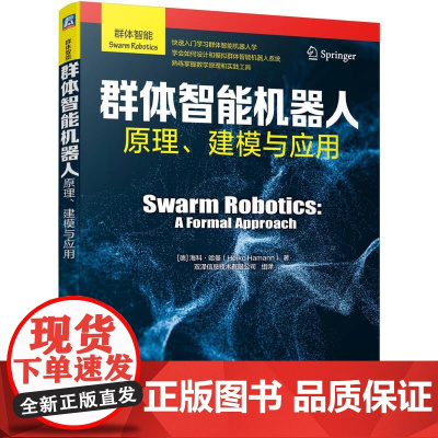 机工 群体智能机器人:原理、建模与应用 [德] 海科·哈曼(Heiko Hamann)