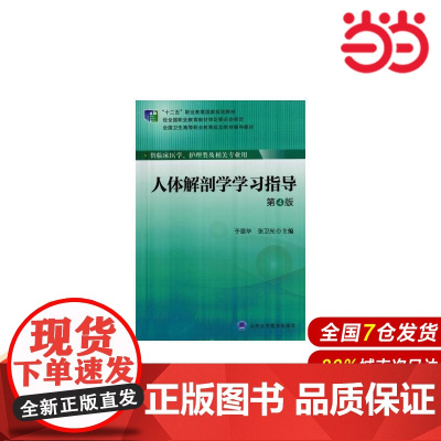 人体解剖学学习指导(第4版)(大专“十二五”).于恩华,张卫光 主编9787565909672