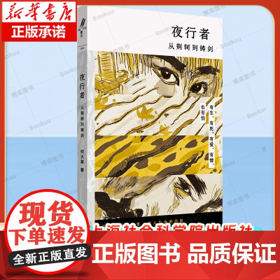 亲签本 夜行者 从荆轲到铸剑 何大草 正版书籍小说书 店 上海社会科学院出版社