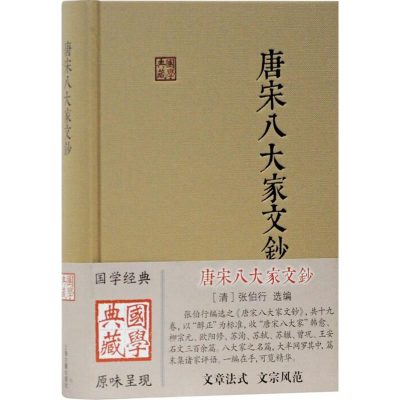 [M]唐宋八大家文钞-9787532592043