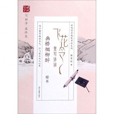 [N]飞花令里写诗词(画桥烟柳醉楷书)/时代写字硬笔书法系列-9787538762631