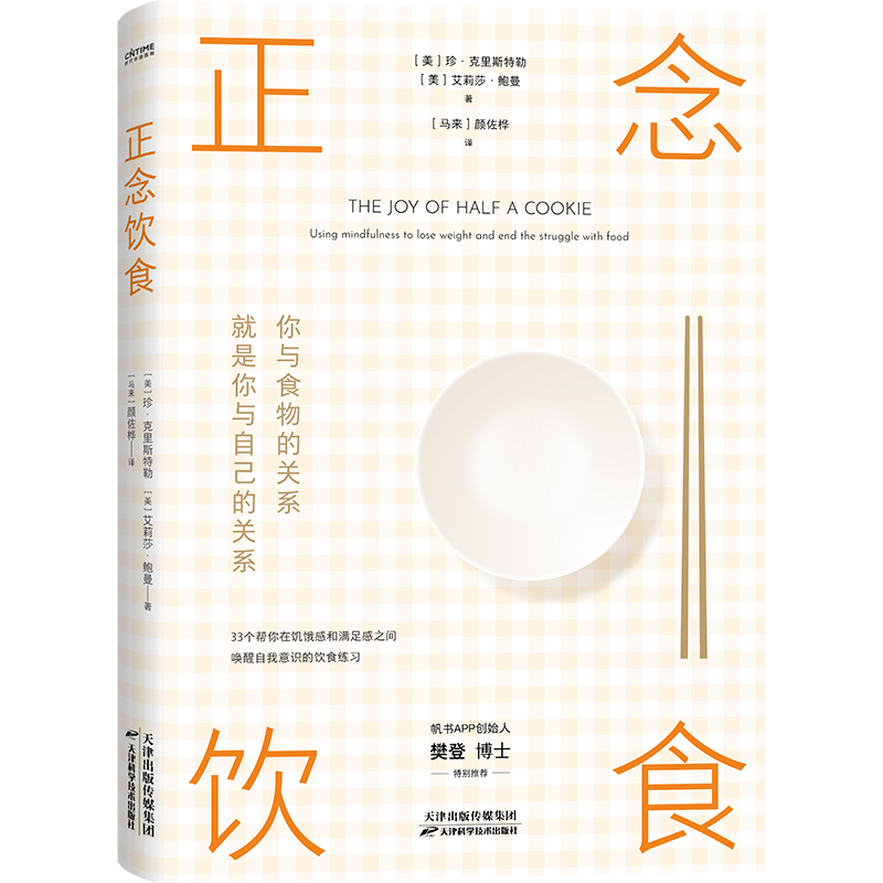 正版新书]正念饮食(美)珍·克里斯特勒,(美)艾莉莎·鲍曼 著 (马来
