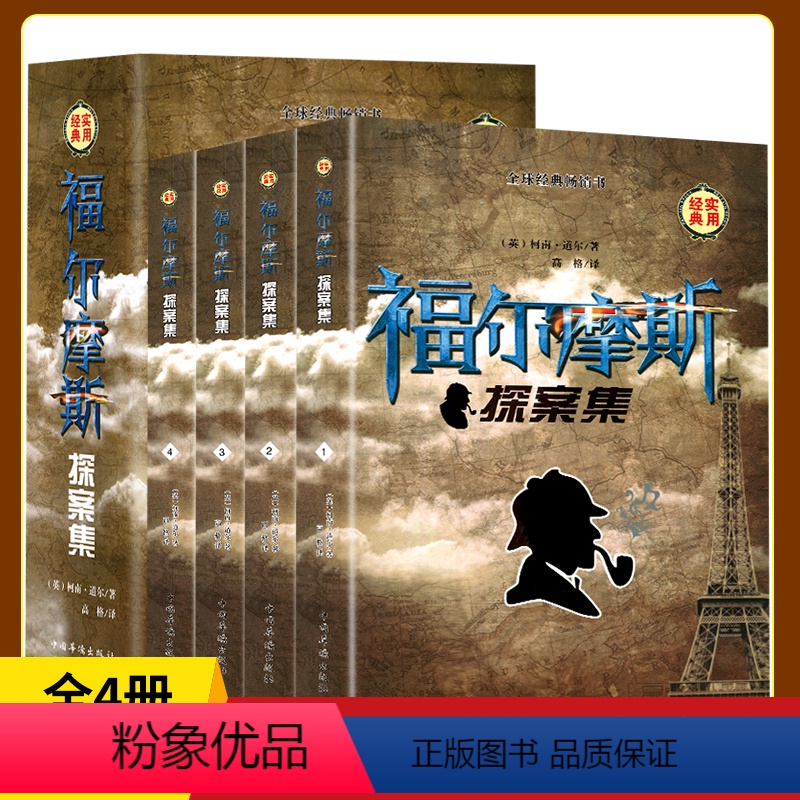 [正版]插盒装福尔摩斯探案集全4册 柯南道尔著英文原版翻译 成人青少版学生课外阅读物侦探悬疑外国推理侦探小说书排行