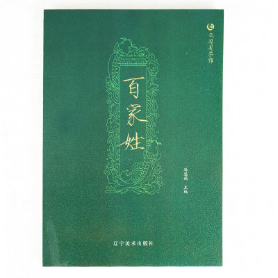 正版新书]百家姓冯慧娟主编9787531477938