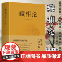 藏相论 正版书籍