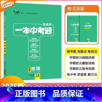 [一本中考题]地理 九年级/初中三年级 [正版]2025版星一本中考题中考地理初一初二初三中考总复习地理专项训练一本涂书