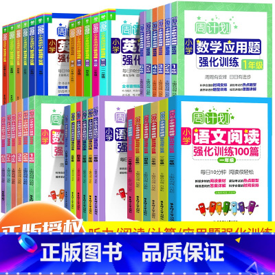 英语阅读+听力强化训练 小学六年级 [正版]周计划一年级二三四五六年级人教版上册下册数学思维训练应用题专项训练小学语文阅