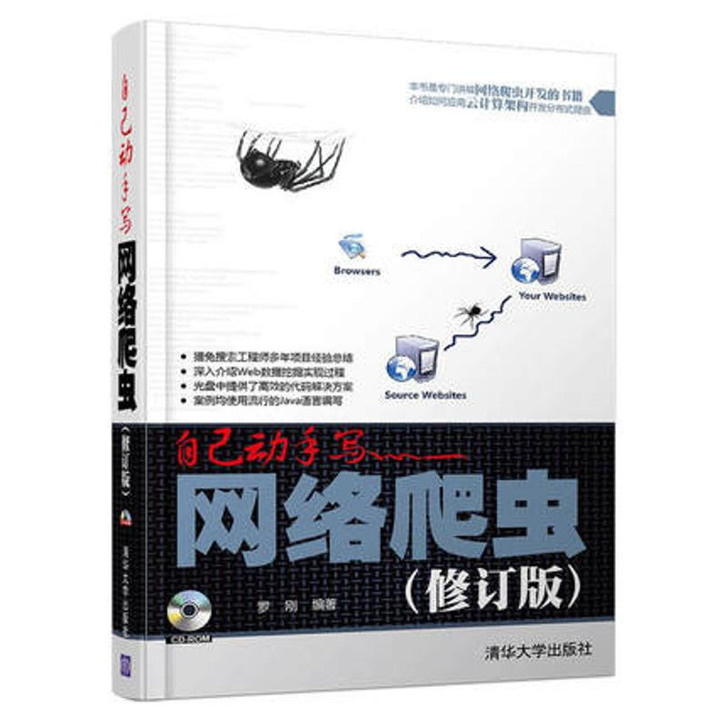 醉染图书自己动手写网络爬虫9787302442646