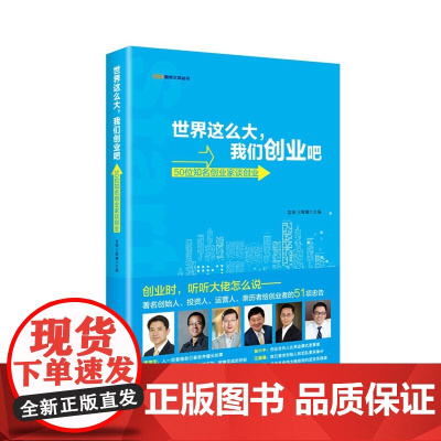 世界这么大,我们创业吧--50位知名创业家谈创业 苗绿 中央编译出版社 正版书籍