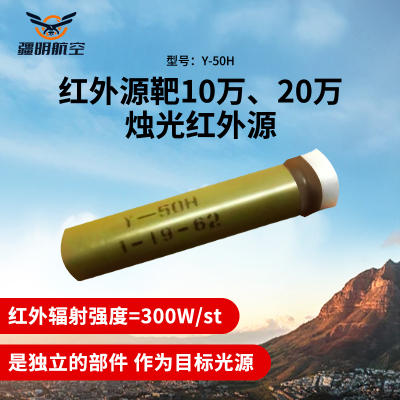 疆明航空 HY-10W红外源靶10万20万烛光红外源靶曳光管二型靶机配件