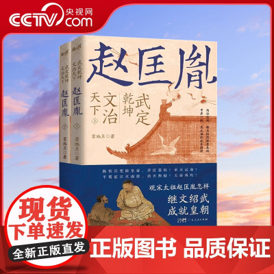 [央视网]武定乾坤文治天下赵匡胤 雷池月 长篇历史小说书籍 广东人民出版社 GD