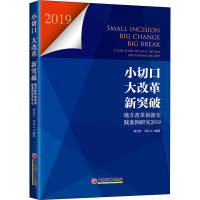 正版新书]小切口 大改革 新突破 地方改革创新实践案例研究 2019