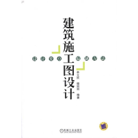 [M]建筑施工图设计:设计要点.编制方法-9787111303169