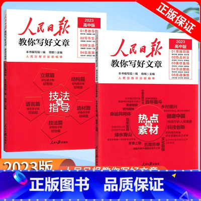 技法与指导+热点与素材 高中通用 [正版]高中作文素材一本全高中生议论文论点论据论证 高一二三语文高考版2023写作满分