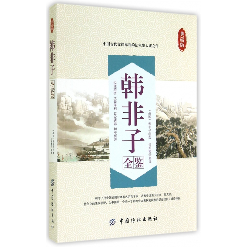 音像韩非子全鉴(典藏版)(战国)韩非子|校注:任娟霞
