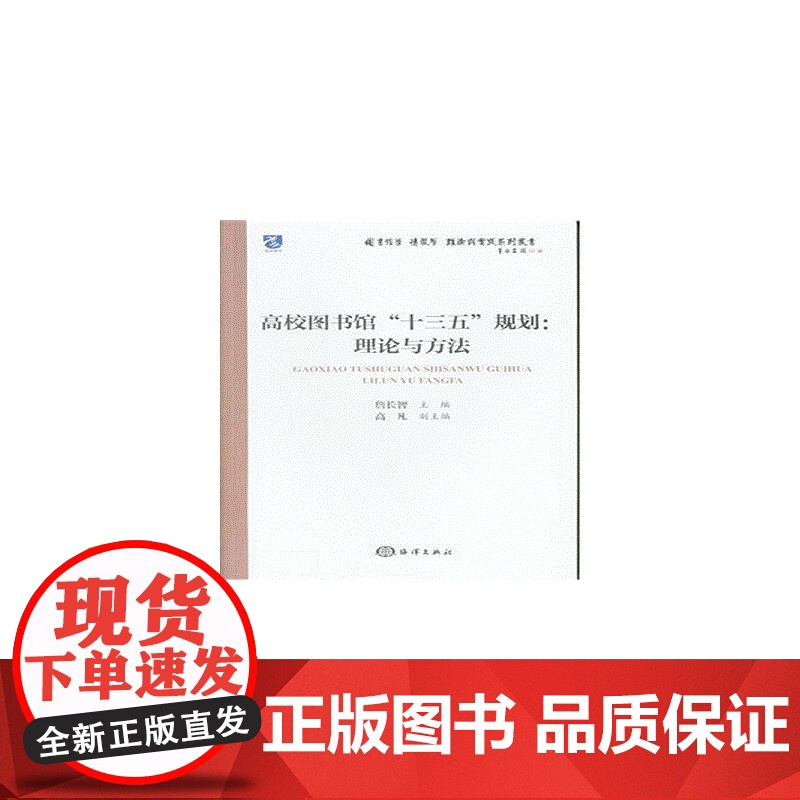 高校图书馆“十三五”规划:理论与方法 詹长智 海洋出版社 正版书籍