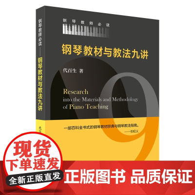 钢琴教材与教法九讲 上海音乐出版社 正版书籍