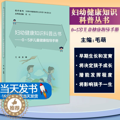 [醉染正版]0~5岁儿童健康指导手册妇幼健康知识科普丛书毛萌孩子早期生长发育认知语言运动情绪社交儿童临床营养的医生参与编