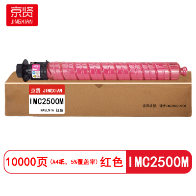 京贤 IMC2500M 打印量10000页 适用理光 IMC2000/IMC2500 粉盒 (计价单位:只) 红色