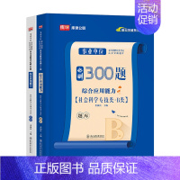 事业单位B类[综合]必刷题 [正版]2025年事业单位b类必刷题历年真题试卷练习题刷题社会科学专技联考资料2024事业编
