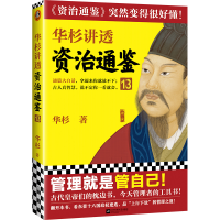 醉染图书华杉讲透《资治通鉴》139787559453570