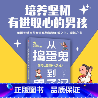 从捣蛋鬼到男子汉 [正版]从捣蛋鬼到男子汉 如何让男孩长大又成人 培养你的儿子富有同理心 有领导力和高情商科琳·凯斯勒