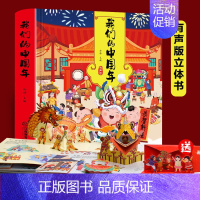 我们的中国年3D立体书有声版 [正版]过年啦绘本中国年3d立体书 我们的中国年传统节日故事立体书 3-4-6-8周岁宝宝