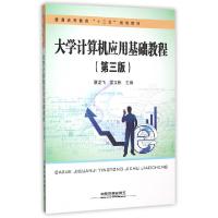 正版新书]大学计算机应用基础教程(第3版普通高等教育十三五规划