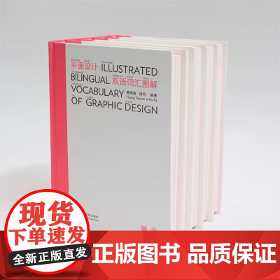 平面设计双语词汇图解 黄瑶瑶 胡珂 编著 中国美术学院出版社 9787550325531 商城正版