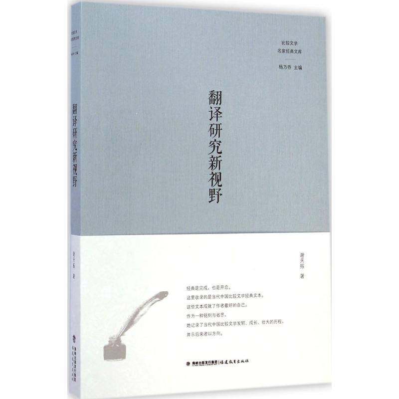[M]翻译研究新视野-9787533463755