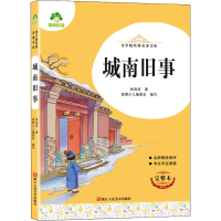 醉染图书城南旧事 完整本9787534087899