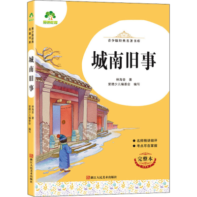 醉染图书城南旧事 完整本9787534087899