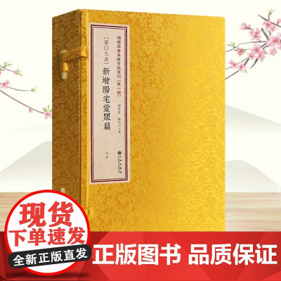 正版 新增阳宅爱众篇(线装一函四册)增补四库未收方术汇刊第一辑第09函八宅理论安门规律方位布局拆除修补时辰书 九州出版社