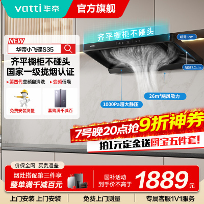 华帝(vatti)[小飞碟S35]抽油烟机超薄欧式顶吸顶侧一体变频烟灶联动26风量大吸力自动清洗以旧换新欧式i11S35