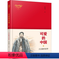 [正版]可爱的中国/方志敏的故事红色中国少年励志系列 一二三四五六年级课外阅读青少年红色经典读物 中小学生课外阅读文学